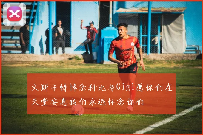 文斯卡特悼念科比与Gigi愿你们在天堂安息我们永远怀念你们