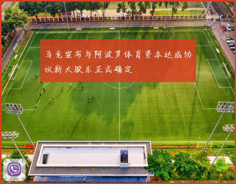 马竞宣布与阿波罗体育资本达成协议新大股东正式确定