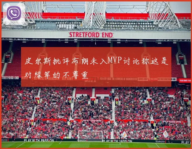 皮尔斯批评布朗未入MVP讨论称这是对绿军的不尊重