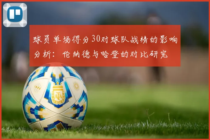 球员单场得分30对球队战绩的影响分析：伦纳德与哈登的对比研究