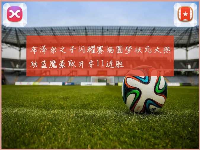 布泽尔之子闪耀赛场圆梦状元大热助蓝魔豪取开季11连胜