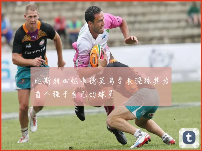 比斯利回忆韦德菜鸟季表现称其为首个强于自己的球员