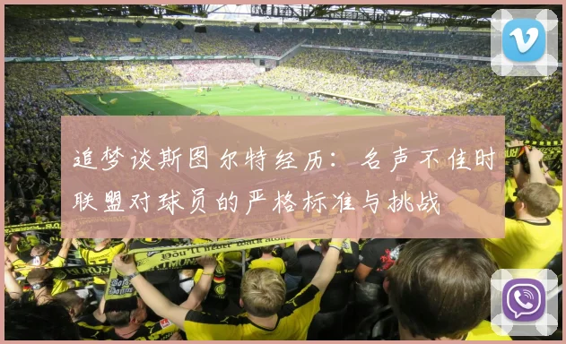 追梦谈斯图尔特经历：名声不佳时联盟对球员的严格标准与挑战