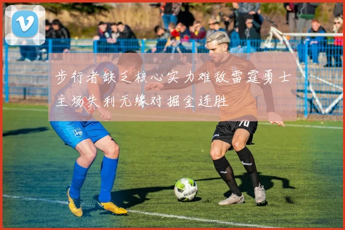 步行者缺乏核心实力难敌雷霆勇士主场失利无缘对掘金连胜
