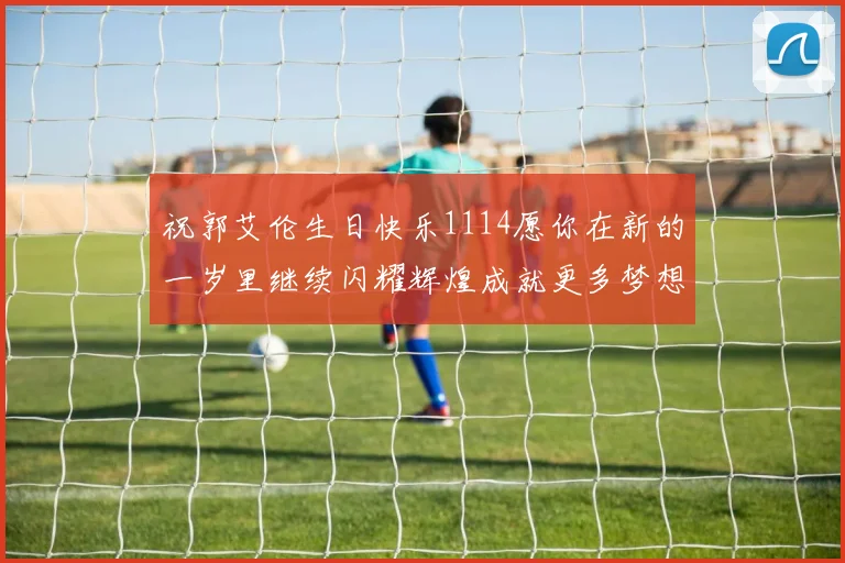 祝郭艾伦生日快乐1114愿你在新的一岁里继续闪耀辉煌成就更多梦想