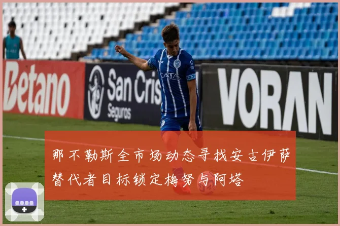 那不勒斯全市场动态寻找安古伊萨替代者目标锁定梅努与阿塔