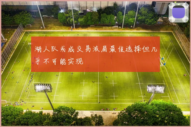 湖人队或成交易浓眉最佳选择但几乎不可能实现