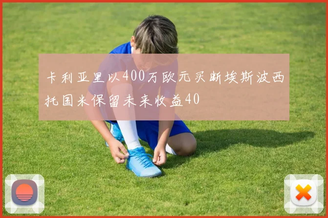卡利亚里以400万欧元买断埃斯波西托国米保留未来收益40