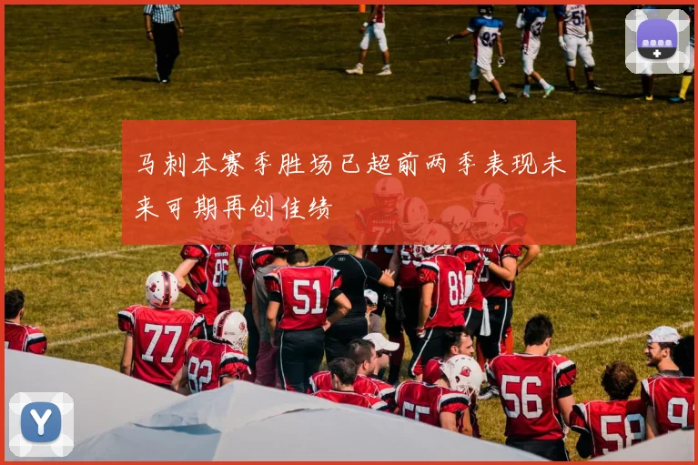 马刺本赛季胜场已超前两季表现未来可期再创佳绩
